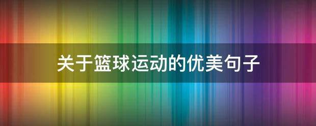 资深篮球教练推荐的训练规矩_0